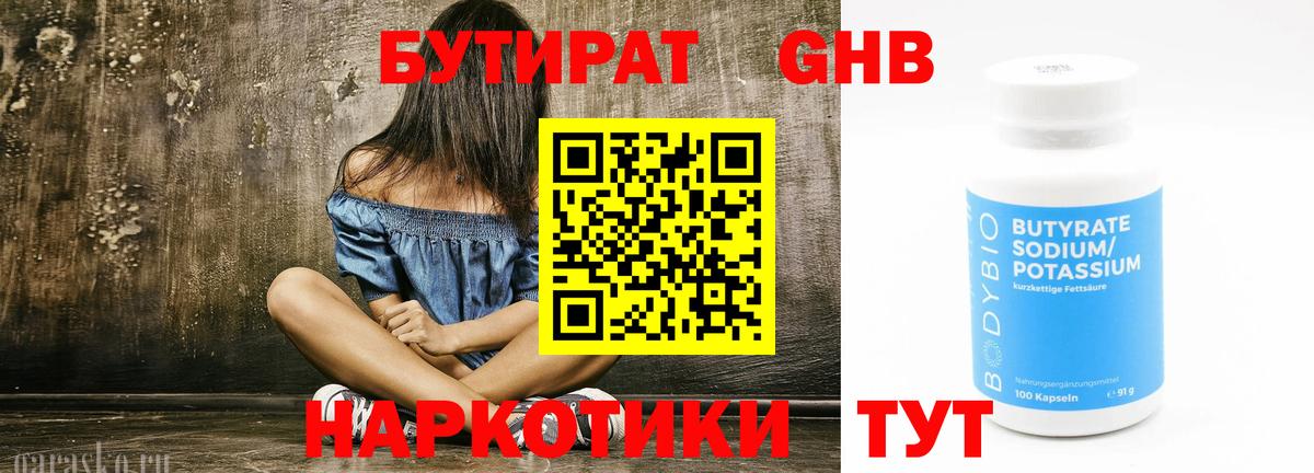 БУТИРАТ 1.4BDO Киржач